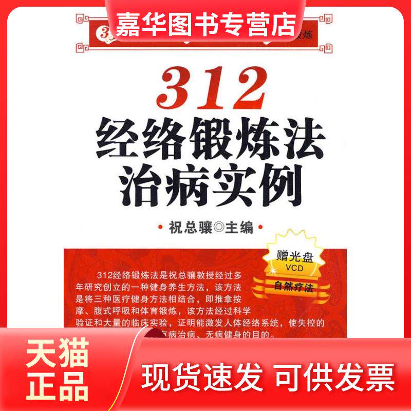 【正版现货】 312经络锻炼法治病实例（附光盘）自然疗法 祝总骧 辽宁科学技术出版社