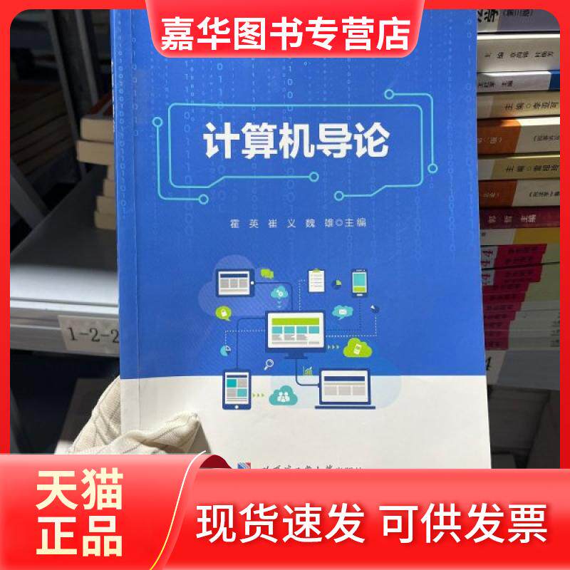 【正版现货】 计算机导论 霍英 哈尔滨工业大学出版社