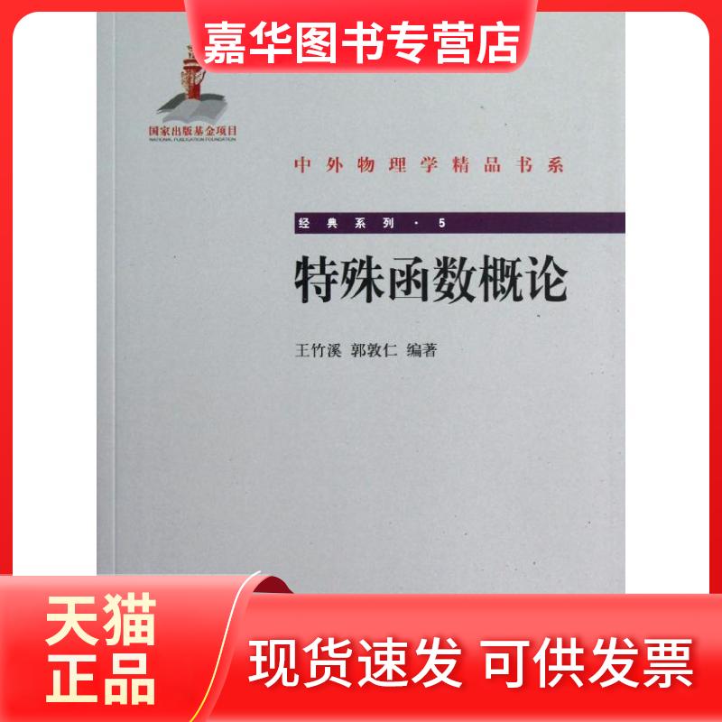 【正版现货】 特殊函数概论：经典系列 王竹溪 北京大学出版社