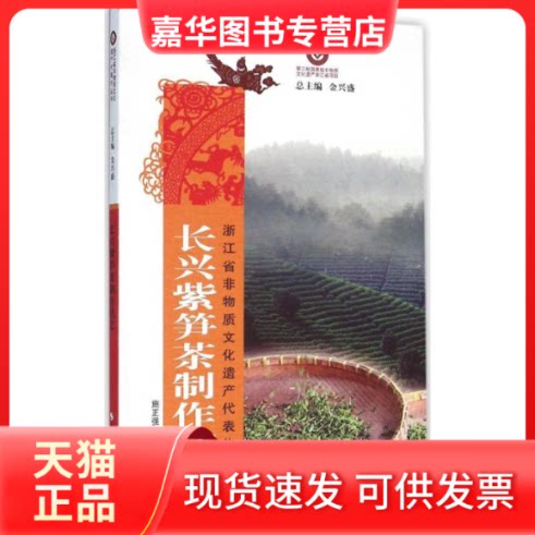 【正版现货】 长兴紫笋茶制作技艺 施正强 主编;钱彬欣 编著;金兴盛 丛书主编 浙江摄影出版社