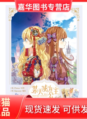 【正版现货】 某天成为公主(4) (韩)Plutus 湖南美术出版社