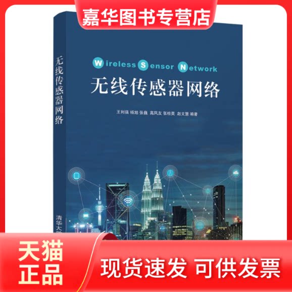 【正版现货】 无线传感器网络/王利强 王利强 清华大学出版社