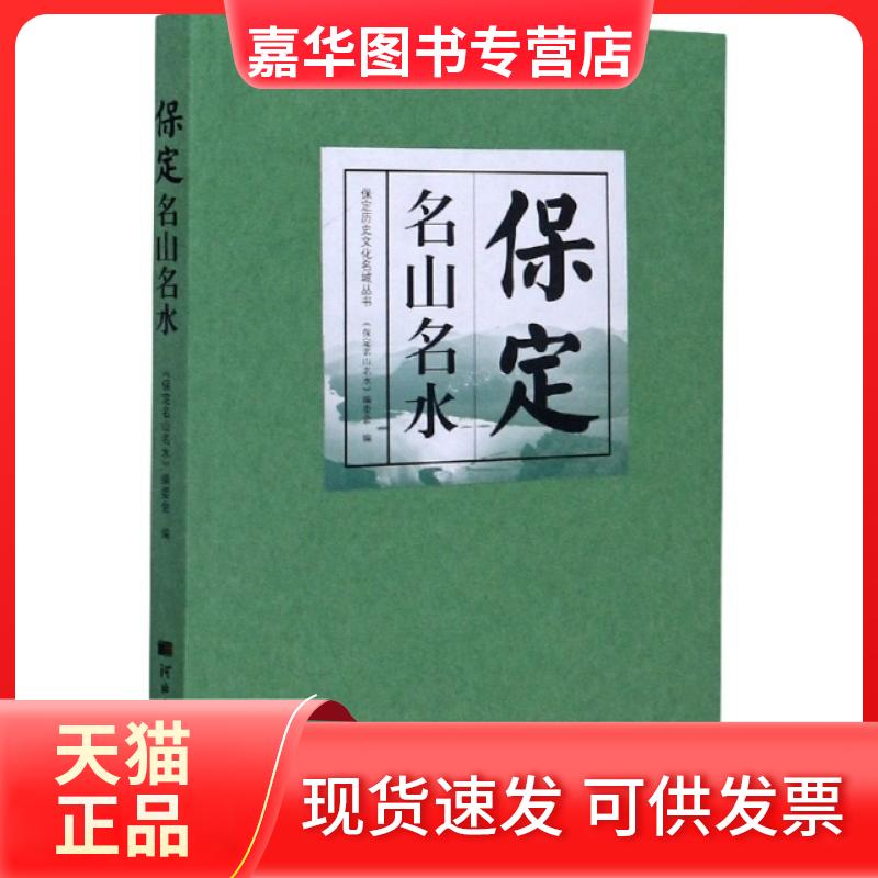 【正版现货】 保定名山名水/保定历史文化名城丛书 编者:赵桂良|责编:张磊 河北大学