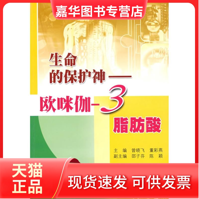 【正版现货】 生命的保护神/欧咪伽-3脂肪酸 曾晓飞 上海科普出版社