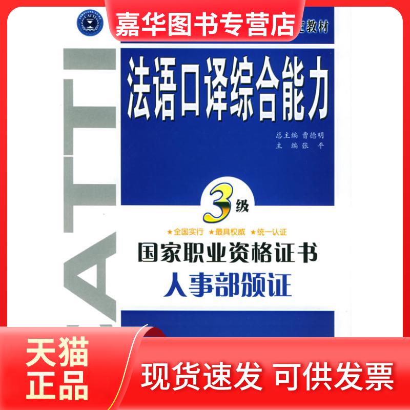 【正版现货】 法语口译综合能力(三级) 张平 外文出版社
