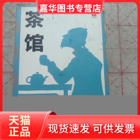 【正版现货】 茶馆 老舍|编者:黄金萍//伍月娥|责编:王彦|总主编:蒋雁鸣 岳麓书社