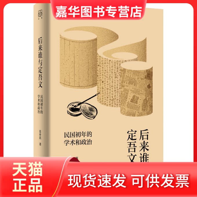 【正版现货】 后来谁与定吾文--民国初年的学术和政治(论衡) 张仲民 著 上海人民出版社