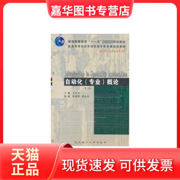 【正版现货】 自动化(专业)概论 韩崇昭 著 武汉理工大学出版社