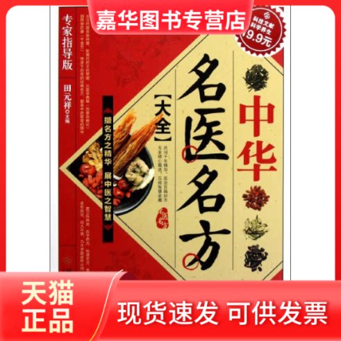 【正版现货】 中华名医名方大全 田元祥 编 著作 科学技术文献出版社