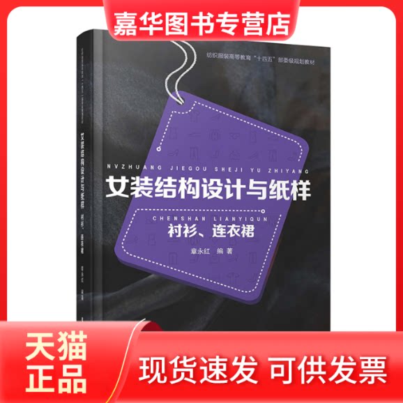 【正版现货】 女装结构设计与纸样 衬衫、连衣裙 章永红 编 东华大学出版社