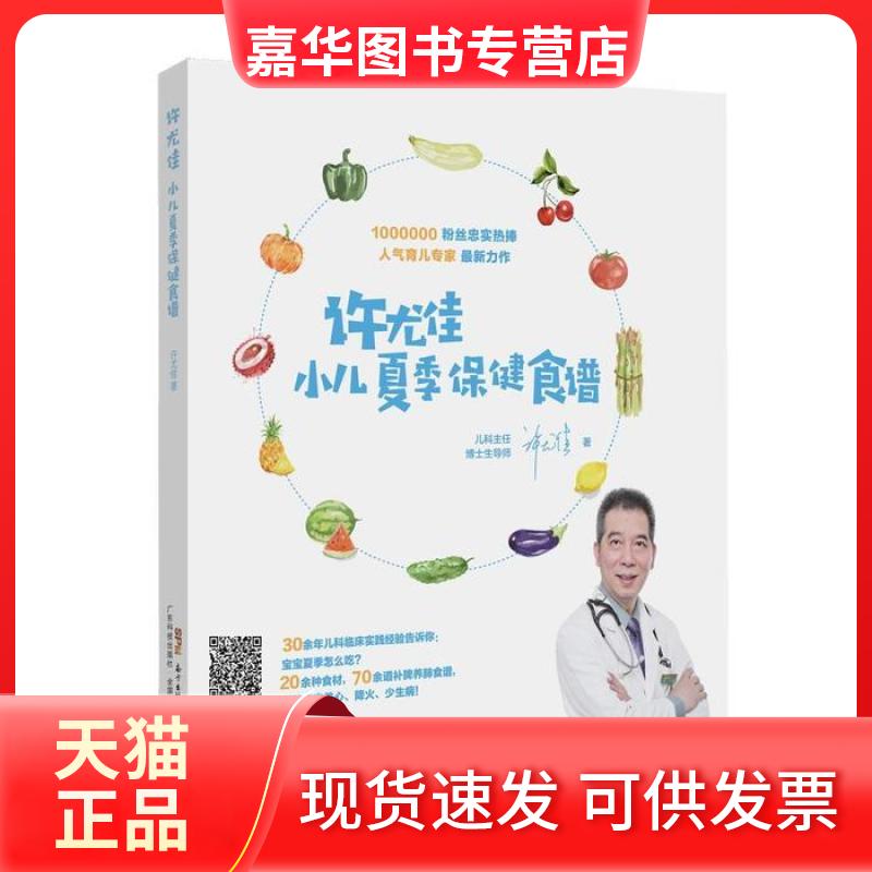 【正版现货】 许尤佳小儿夏季保健食谱 许尤佳 著 广东科技出版社