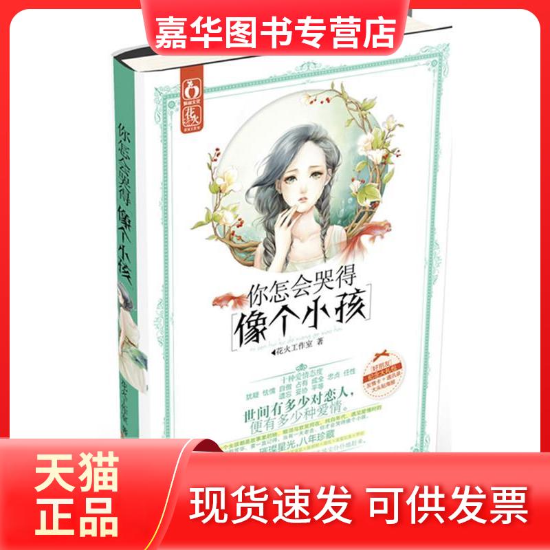 【正版现货】 你怎会哭得像个小孩 花火工作室 光明日报出版社