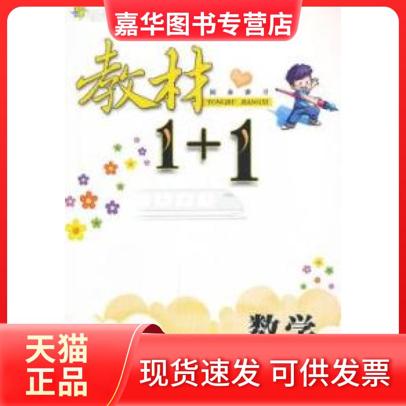 【正版现货】 数学-五年级(下)-讲.注.解.习[人教版]-教材1+1同步讲习-创新彩绘本 黎启明 新疆青少年出版社