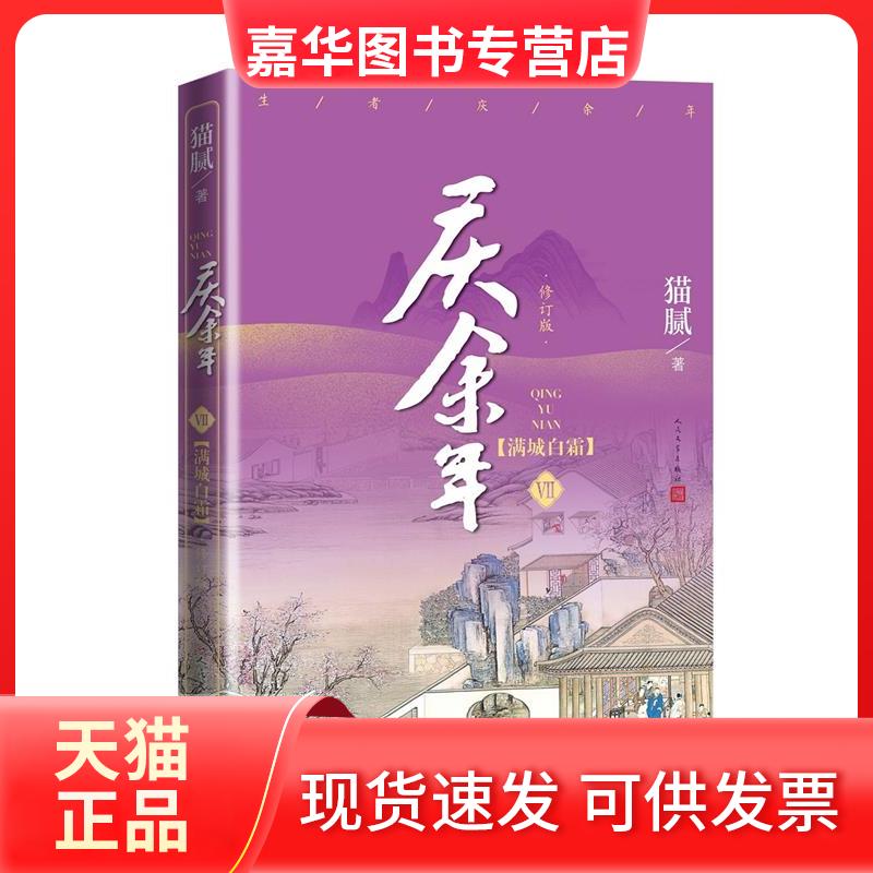 【正版现货】 《庆余年·满城白霜》(第七卷)(修订版)附赠演员明信片 猫腻 著 人民文学出版社