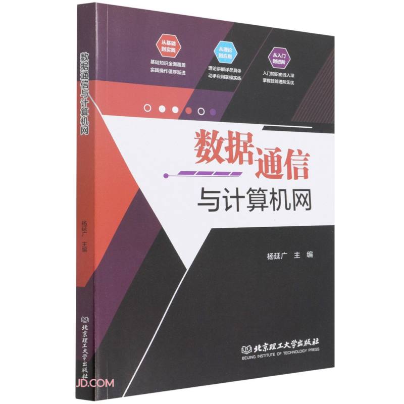 【正版现货】 数据通信与计算机网 杨延广 北京理工大学出版社