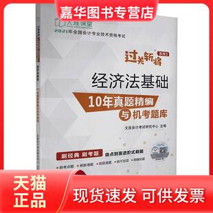 【正版现货】 经济法基础:10年真题精编与机考题库 文旌会计研究中心 上海交通大学出版社有限公司