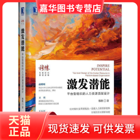 【正版现货】 激发潜能：平台型组织的人力资源顶层设计 穆胜 机械工业出版社