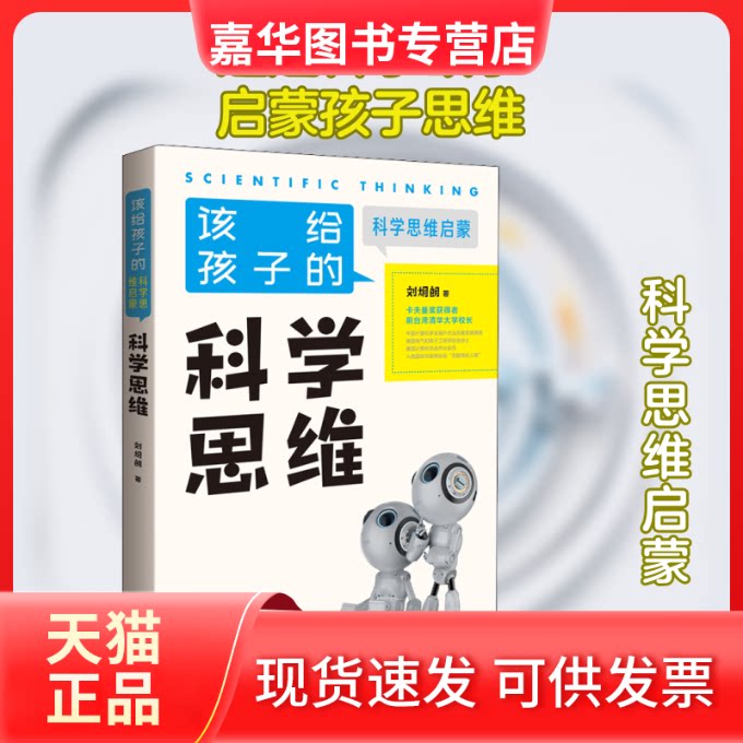 【正版现货】 科学思维 刘炯朗 著 朝华出版社