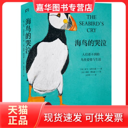 【正版现货】 海鸟的哭泣(人们看不到的鸟类爱情与生活) [英]亚当•尼科尔森 著 木草草 译 [英]凯特•博克瑟 绘 湖南文艺出版社