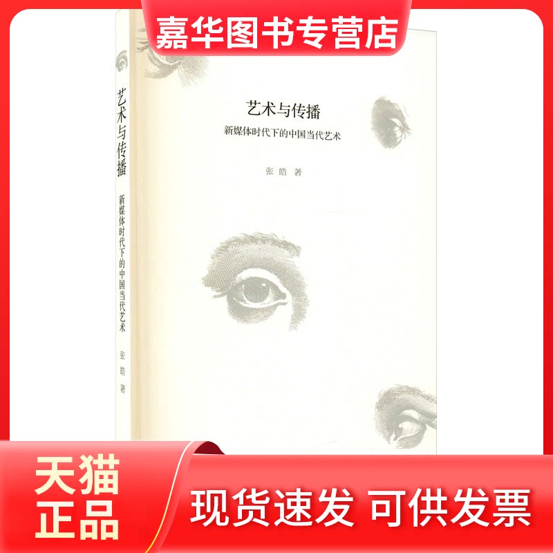 【正版现货】 艺术与传播 媒体下的中国当代艺术 张皓 中国美术学院出版社