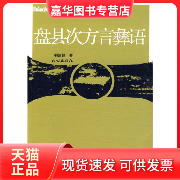 【正版现货】 盘县次方言彝语(贵州民族学院学术文库) 柳远超 著 民族出版社