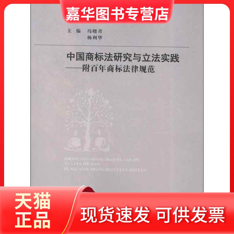 【正版现货】 中国商标法研究与实践:附商标法律规范 冯晓青,杨利华 编 著作 中国政法大学出版社