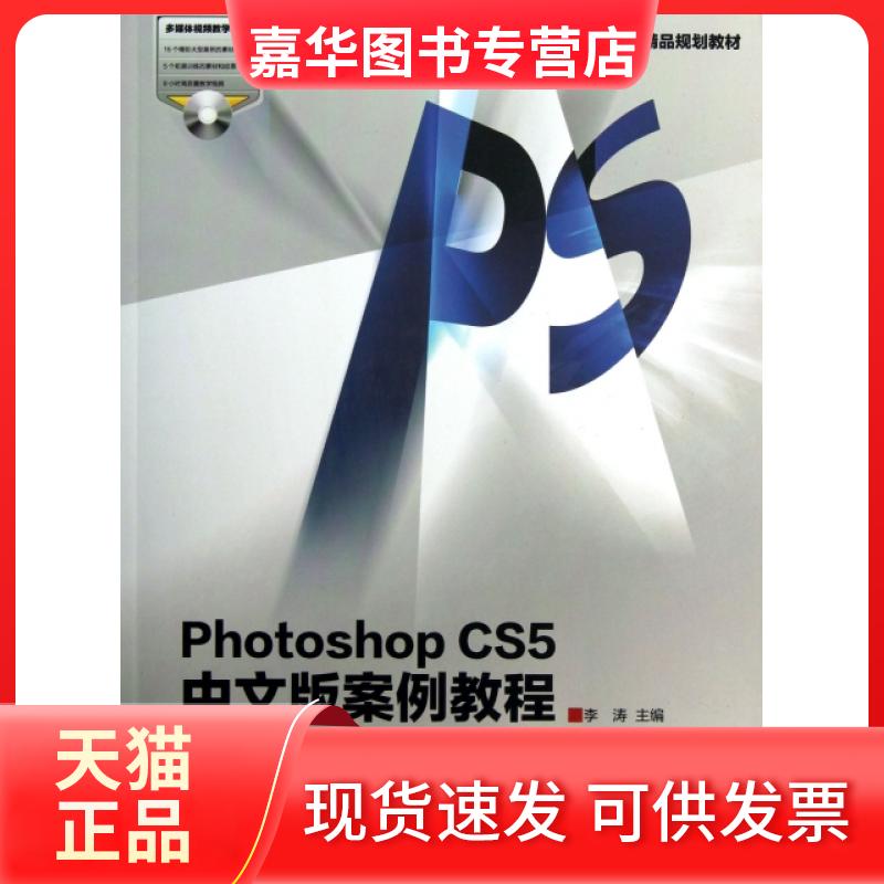 【正版现货】 Photoshop CS5中文版案例教程(附光盘数字艺术设计精品规划教材) 李涛 高等教育出版社