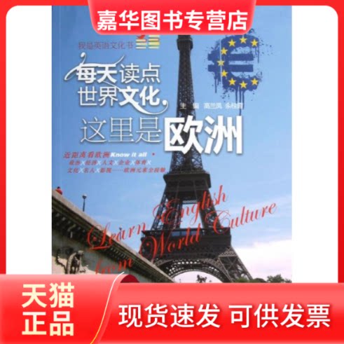 【正版现货】 每天读点世界文化(这里是欧洲) 高兰凤,余桂霞 编 中国水利水电出版社
