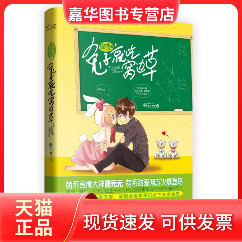 【正版现货】 网游之兔子就吃窝边草 熊元元 文汇出版社