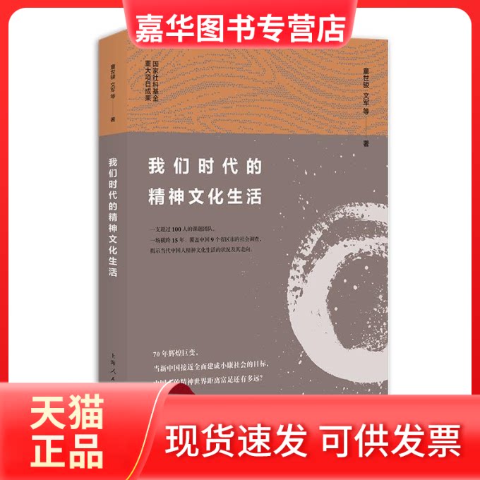 【正版现货】 我们时代的精神文化生活 童世骏,文军 等 著 上海人民出版社