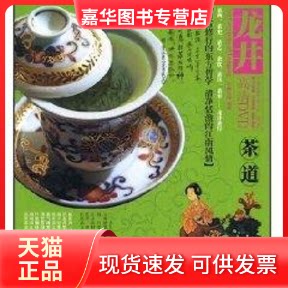 【正版现货】 茶道 龙井(1DVD) 中映良品 编著 著 成都时代出版社