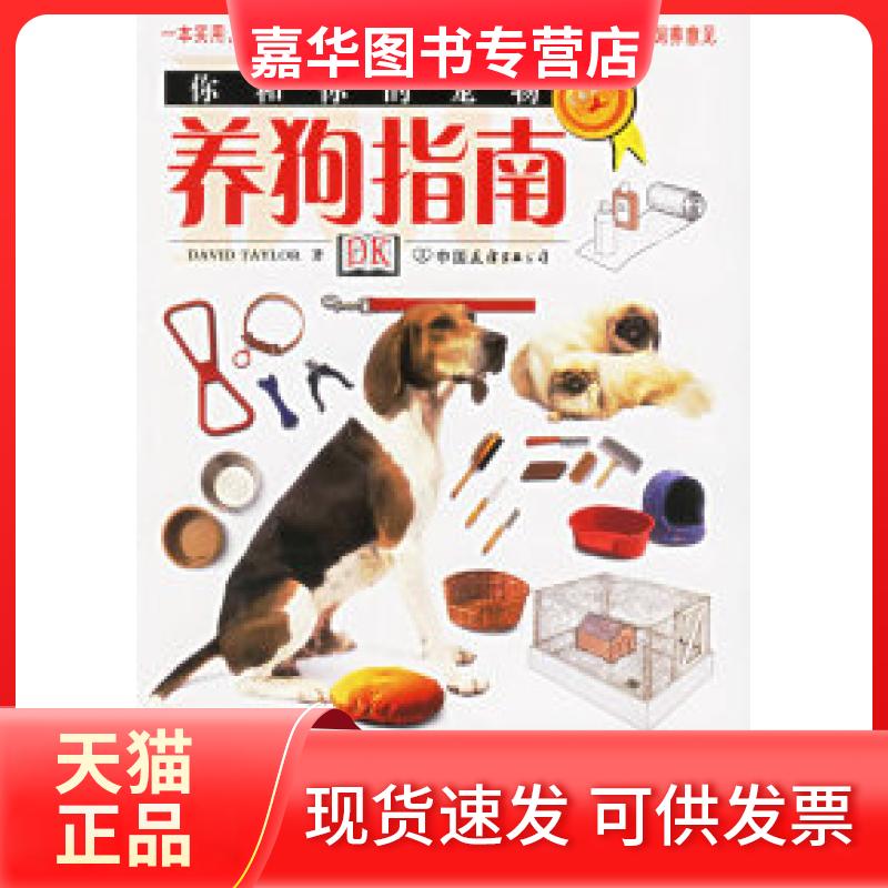 【正版现货】 你和你的宠物：养狗指南 （英）泰勒 郑锡荣 中国友谊出版公司