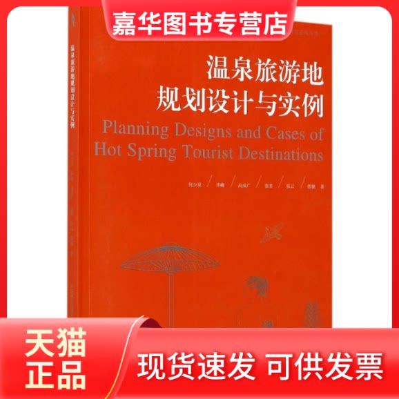 【正版现货】 温泉旅游地规划设计与实例 何少泉 等 著 中国林业出版社