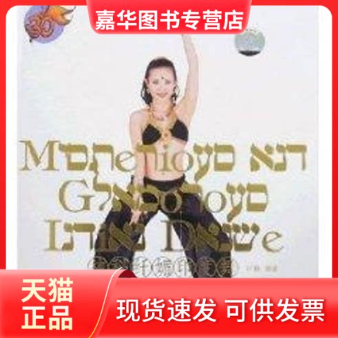【正版现货】 神秘纤媚印度舞(附1DVD) 叶静 著作 成都时代出版社