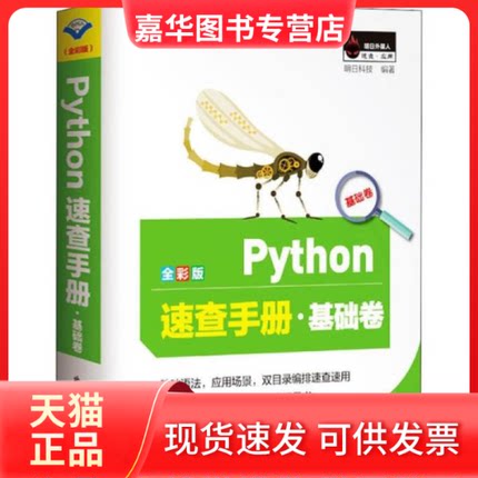 【正版现货】  python速查手册·基础卷 全彩版 编程语言  作者 北京希望电子出版社