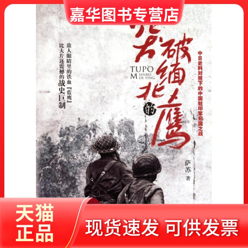 【正版现货】 突破缅北的鹰(中日史料对照下的中国驻印军归国之战) 萨苏 文汇出版社