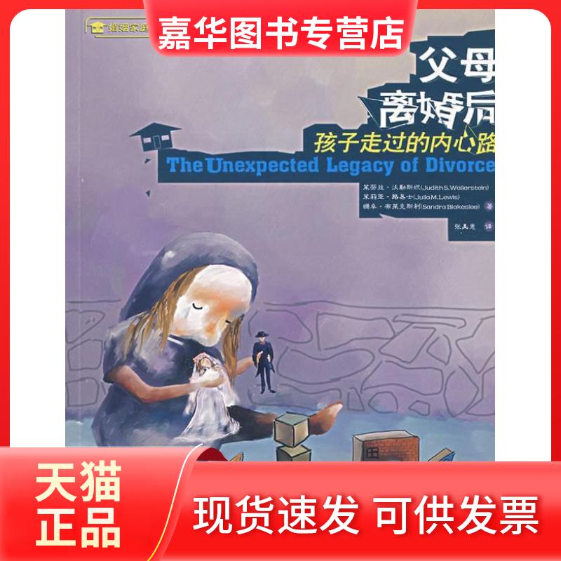 【正版现货】 父母离婚后:孩子走过的内心路 (美)沃勒斯坦 (美)路易士 (美)布莱克斯利 张美惠 四川大学出版社