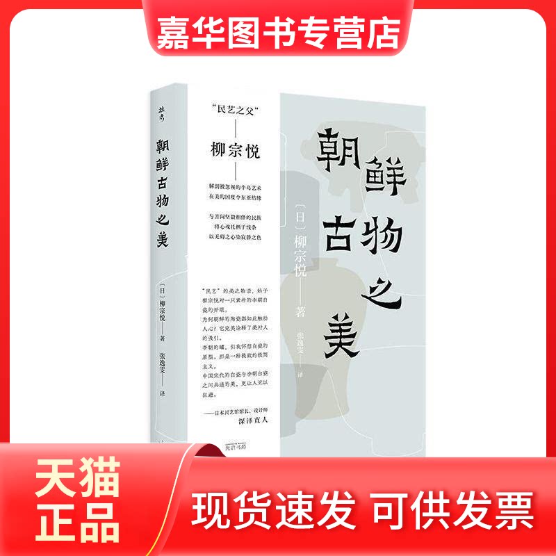 【正版现货】 朝鲜古物之美(深泽直人特别，民艺之父柳宗悦解剖被忽视的朝鲜半岛艺术，光启“美之眼”系列) 柳宗悦 著; 张逸雯 译