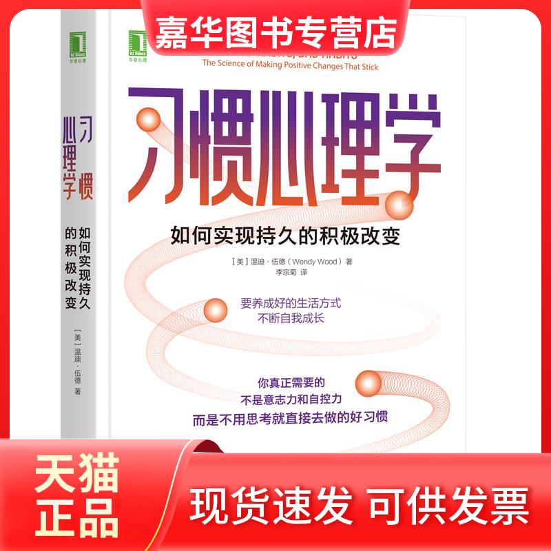 【正版现货】 习惯心理学 如何实现持久的积极改变 (美)温迪·伍德 机械工业出版社