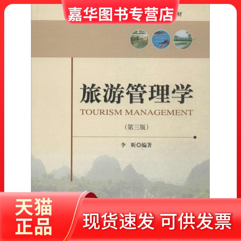 【正版现货】 旅游管理学(第3版) 无 著 李昕 编 中国旅游出版社