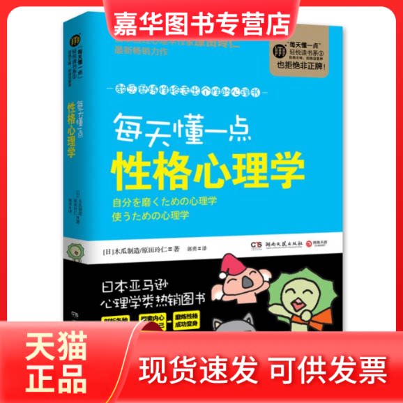 【正版现货】 每天懂一点格心理学 (日)木瓜制造,(日)原田玲仁;郭勇 湖南文艺出版社
