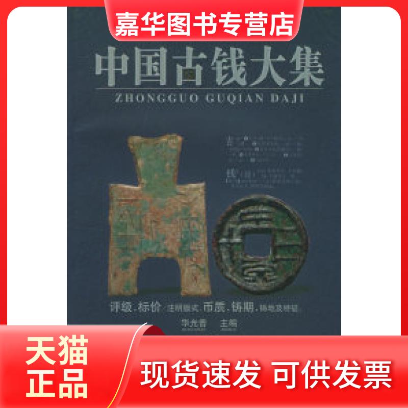 【正版现货】 中国历代钱币丛书：中国古钱大集（甲乙丙丁全四册） 华光普 湖南人民出版社