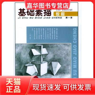 【正版现货】  基础素描教程1 步燕萍，陈风远 著  西泠印社出版社