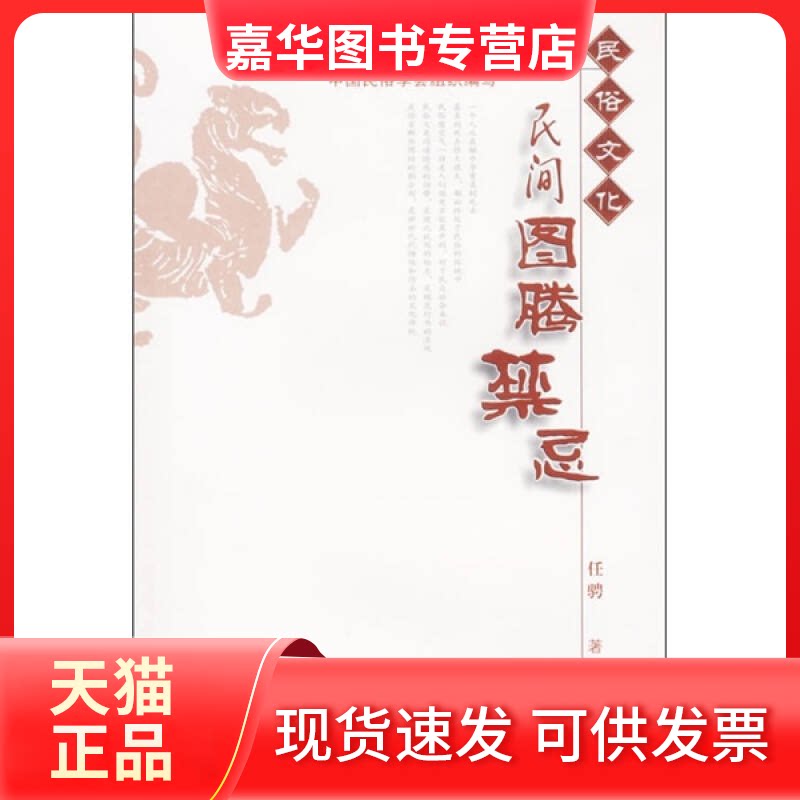 【正版现货】 民俗文化——民间图腾禁忌 任骋 中国社会出版社