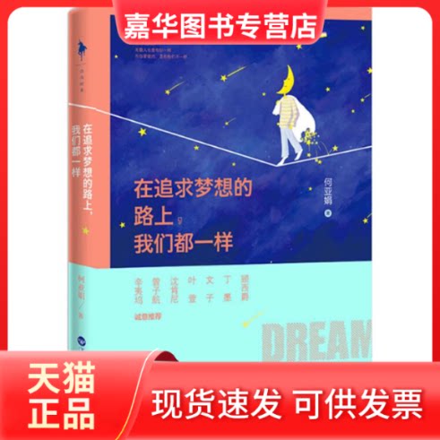 【正版现货】 在追求梦想的路上,我们都一样 何亚娟 著 著 百花洲文艺出版社