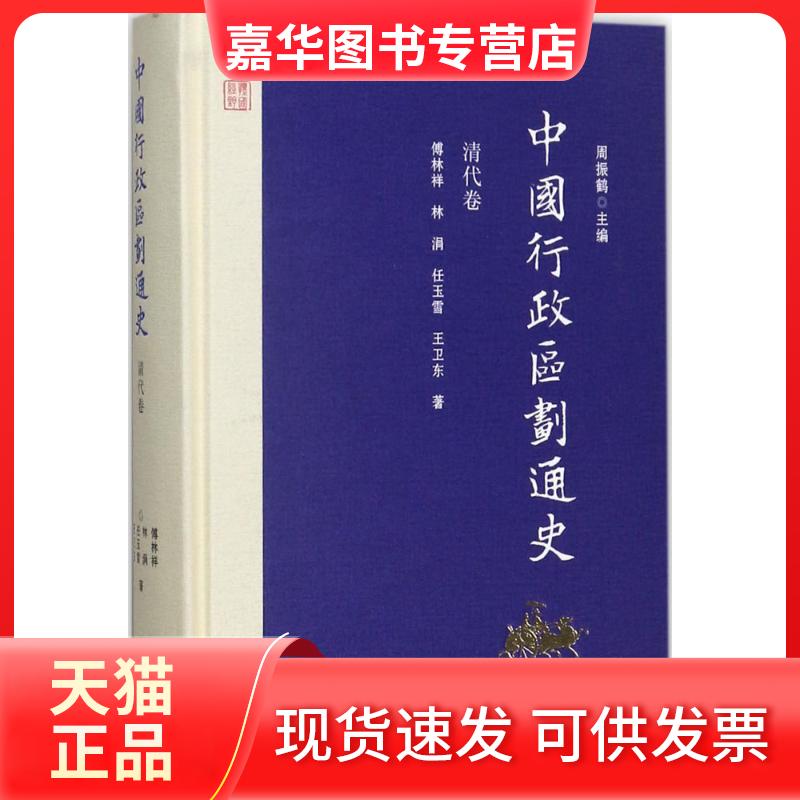 【正版现货】 中国行政区划通史·清代卷 周振鹤 主编;傅林祥,林涓,任玉雪 等 著 著 复旦大学出版社