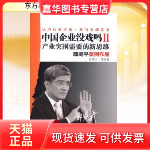 【正版现货】 中国企业没戏吗Ⅱ（DX） 朗咸平 等 著 东方出版社