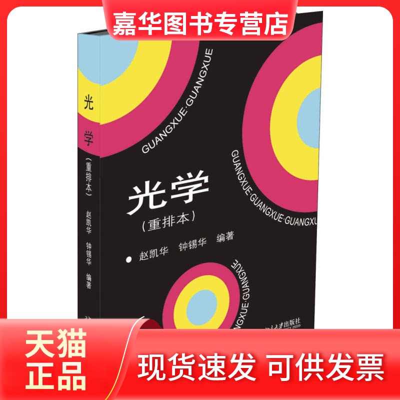 【正版现货】 光学 赵凯华,钟锡华 编著 北京大学出版社