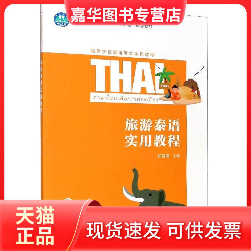 【正版现货】 旅游泰语实用教程 段召阳 编 重庆大学出版社