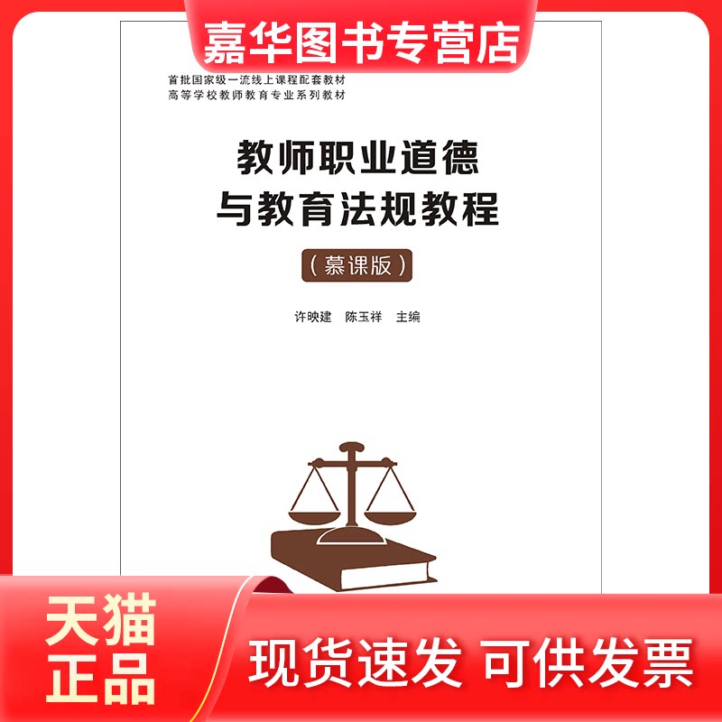 【正版现货】 教师职业道德与教育法规教程(慕课版) 许映建,陈玉祥 南京出版社